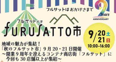 9周年のコンテナ商店街フルサット（新潟県上越市）で「秋のフルサット市」9月20日・21日開催、2日間で35店舗が出店
