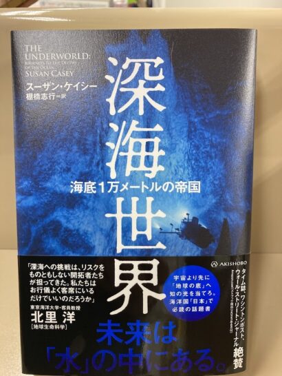 深海世界 海底1万メートルの帝国