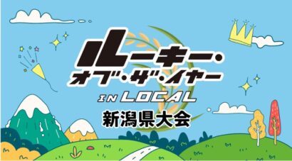 【新潟県で初開催】20代若手社員が全国大会出場を懸けて挑む「ルーキー・オブ・ザ・イヤー in Local 新潟県大会」