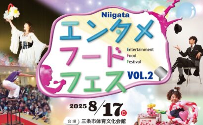 【世界トップクラスのパフォーマー出演】17日に三条市体育文化会館で「新潟エンタメフードフェス」開催、芸能と新潟グルメの祭典（動画あり）