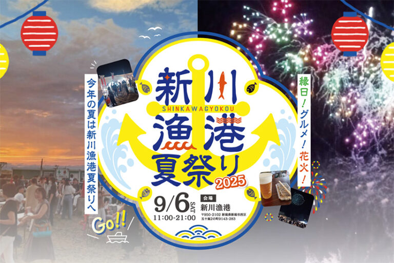 新川漁港夏祭り2025