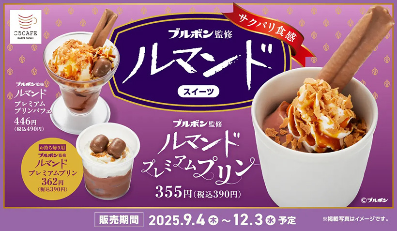 かっぱ寿司　ブルボン監修スイーツ
