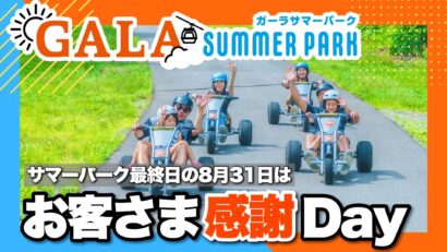 【大人7割引、小学生無料】GALAサマーパーク最終日超お得な“お客さま感謝Day”
