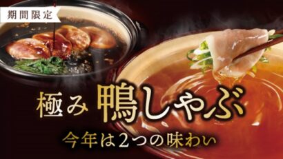 しゃぶしゃぶ温野菜、9月3日から秋の鴨フェア　新作「鴨すき」も登場