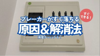 【住まいのトラブル解決ナビ】ブレーカーが良く落ちてしまう原因と、復旧方法、漏電チェック（提供 平松商事）＜PR＞