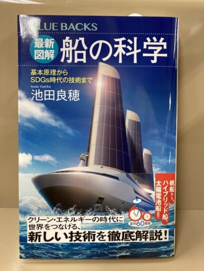 最新図解　船の科学