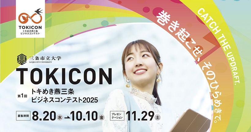 トキめき燕三条ビジネスコンテスト2025