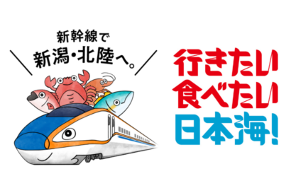新潟・北陸エリアの日本海グルメをテーマにしたJR東日本「行きたい 食べたい 日本海！」キャンペーン開始　