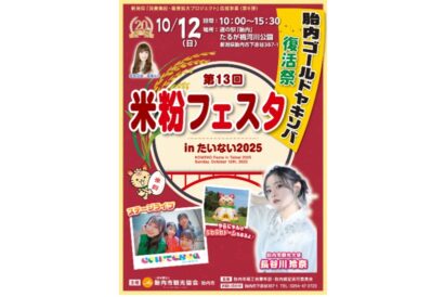 【長谷川玲奈さん出演】胎内市で米粉フェスタ　焼きそば復活やステージ企画も