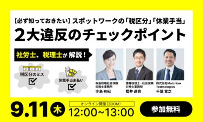 スキマバイト雇用の法令違反リスク解説セミナー、9月11日オンラインで無料開催
