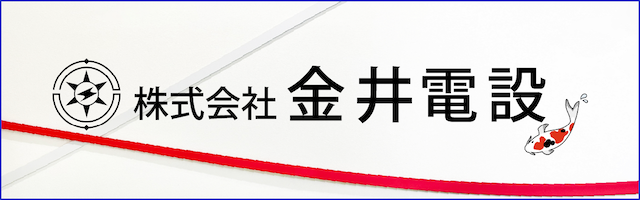 金井電設②