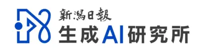 【地方新聞社の連携】新潟日報生成AI研究所、下野新聞社へ生成AIの開発支援を決定