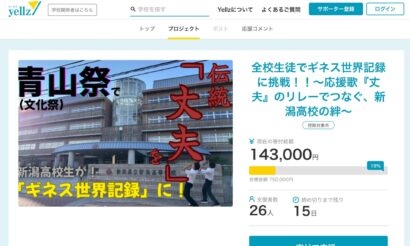 新潟高校生徒会、ギネス記録挑戦費用のためのクラファンを開始　「1曲を歌い繋いだ最多人数」記録更新目指す