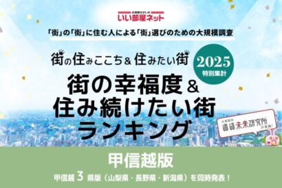 【聖籠町が2年連続1位】大東建託が「街の幸福度＆住み続けたい街ランキング2025〈新潟県版〉」を発表