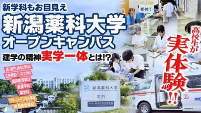 【新学科もお目見え】新潟薬科大学オープンキャンパス　「さらなる多様多彩」にまとめ上げる建学の精神「実学一体」