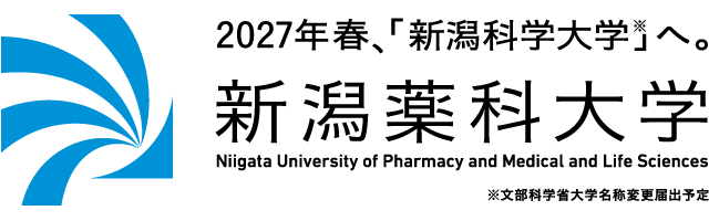 新潟薬科大学