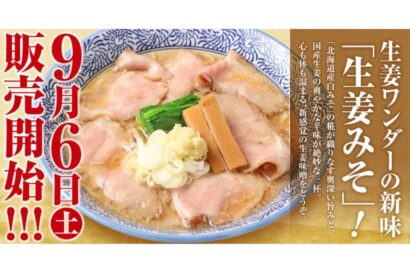 【北海道産白みそ×国産生姜】キタカタ運営の生姜ワンダー。で新感覚「生姜みそ らーめん」9月6日から販売