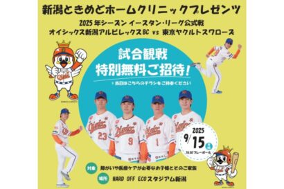 新潟ときめどホームクリニック開設記念　アルビレックスBC公式戦スポンサーゲーム9月15日に開催、医療的ケア児など無料招待