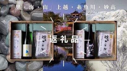 【酒食三都物語】上越市、妙高市、糸魚川市の連携でふるさと納税返礼品の受付開始