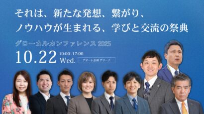 【新潟スポーツ界トップも登壇】中小企業の成長戦略を探る「グローカルカンファレンス2025」が長岡で開催