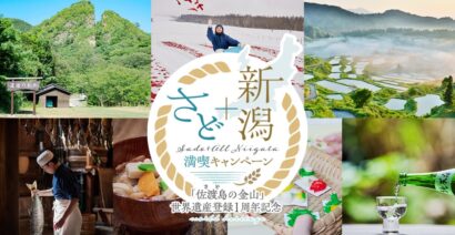 【お得なクーポン配布中】佐渡金山世界遺産登録1周年記念キャンペーン　楽天トラベルで開始