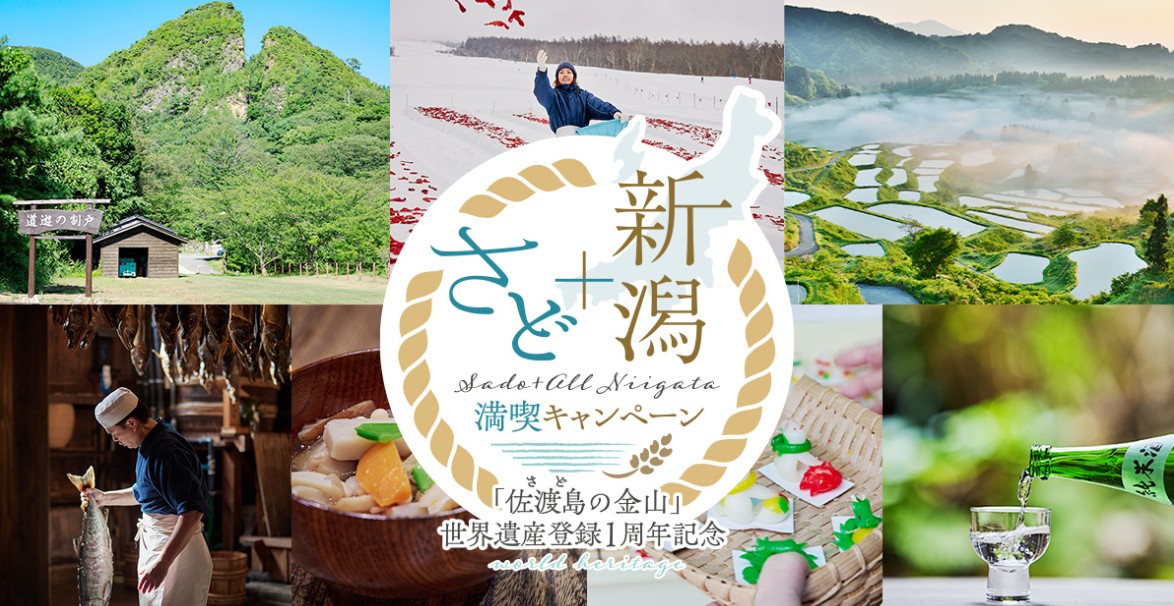 お得なクーポン配布中】佐渡金山世界遺産登録1周年記念キャンペーン