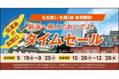 【10月～12月搭乗分】トキエア、秋のタイムセール実施　札幌・神戸・名古屋の4路線が対象