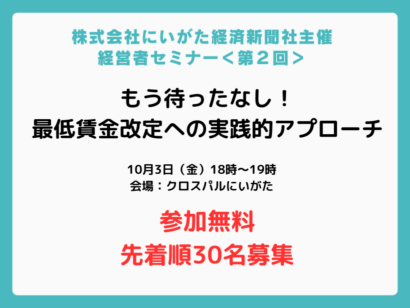【参加者募集】にい経セミナー「もう待ったなし！最低賃金改定への実践的アプローチ」｜無料・先着順30名