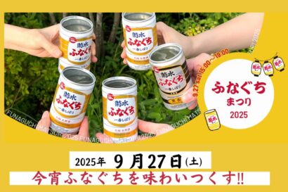しぼりたて「究極のふなぐち」や「ビンテージふなぐち」も！？　菊水酒造、「ふなぐちまつり2025」を開催