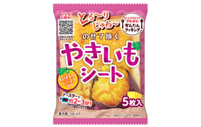 ブルボン、やきいもの甘くとろける味わいを気軽に楽しめる「のせて焼くやきいもシート」を9月1日発売
