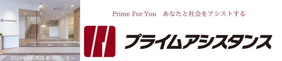 ぷらいむあしすたんす