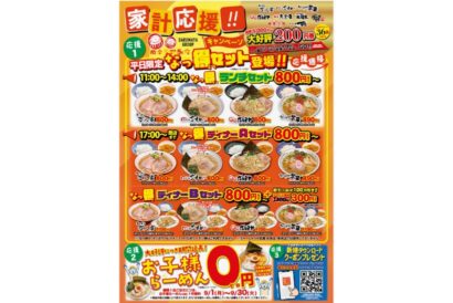 だるまやグループの“お得セット”がパワーアップ！　「吉相」「武蔵」でも平日限定提供