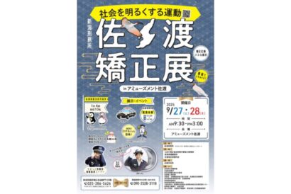 【詳細決定】6年ぶり佐渡矯正展　9月27・28日にアミューズメント佐渡で開催