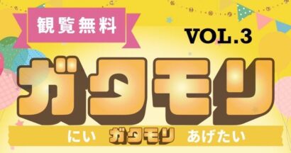 【エンタメ×社会課題で支え合う新潟へ】ガタモリVol.3  9月28日開催 テーマは「生きにくい時代を楽しく！」