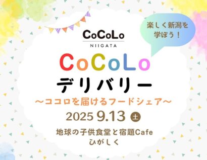 【お菓子の無料配布やクイズ大会も】CoCoLo新潟店が出張イベント「CoCoLoデリバリー」開催　新潟市東区の子ども食堂で