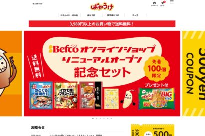 「ばかうけ」「瀬戸しお」などの栗山米菓、公式通販サイトをリニューアル　新規会員登録で貰えるクーポンも