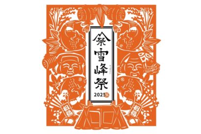 【ユーザーや地域住民へ感謝を込めて】スノーピークが感謝祭「雪峰祭2025秋」10月4日・5日開催、限定アイテム8種類を販売