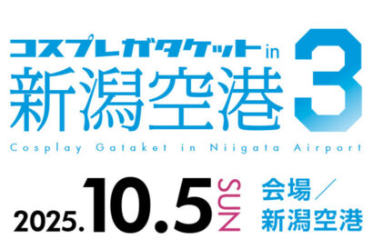 空港制限エリアが非日常の撮影ステージに「コスプレガタケットin新潟空港3」開催　10月5日新潟空港で