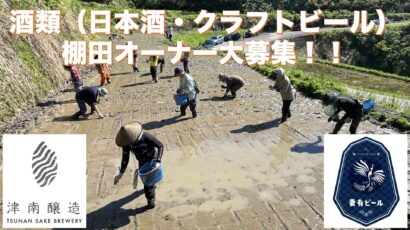 収穫米からできた日本酒・ビールが貰える　NPO法人地域おこし（新潟県十日町市）、新しい棚田オーナー制度を開始