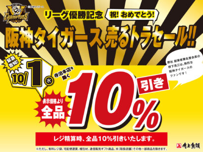 【阪神優勝記念】角上魚類「売るトラセール」10月1日開催　全品10%オフで創業者の虎愛を実践