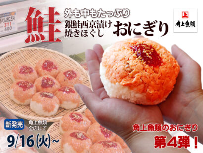 【鮭好き必見！】手のひらからはみ出す！角上魚類の「銀鮭西京焼おにぎり」9月16日販売