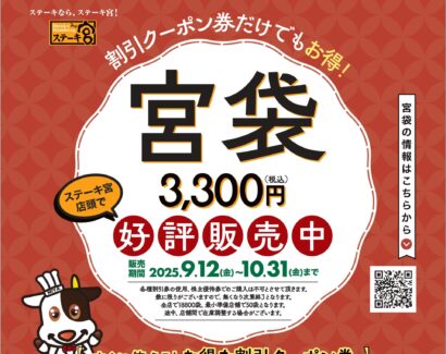 【昨年は3日で完売店舗も】ステーキ宮、神コスパな「宮袋」を2週間早く販売開始