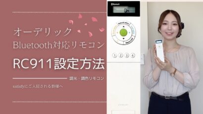 【住まいのトラブル解決ナビ】オーデリック調光リモコンRC911設定方法（提供 平松商事）＜PR＞