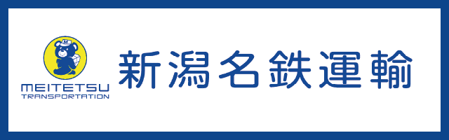 新潟名鉄運輸
