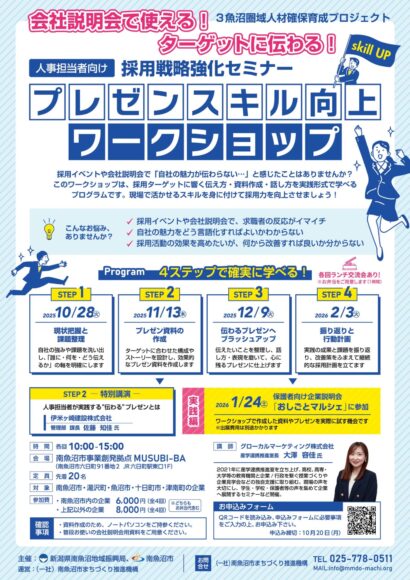 【人事担当者向け】人材確保育成セミナー「プレゼンスキル向上ワークショップ」開催　南魚沼市で採用戦略を磨く