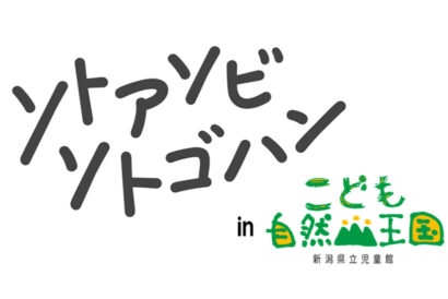 【外遊びの魅力を発信】ジンギスカンやカヌー体験にキャンプ　柏崎市のこども自然王国でアウトドアイベント
