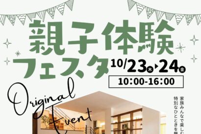 ワークショップやフォトブースも！　親子で無添加住宅のモデルハウスを体験するイベント、万代・八千代展示場で10月23日・24日開催