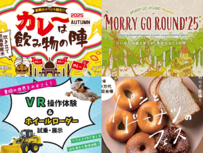 【イベント情報】10月18、19日・新潟県内イベントをピックアップ！