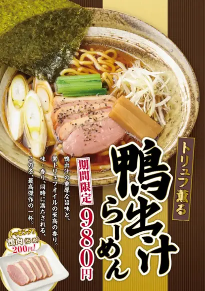 新潟らーめん無尽蔵　トリュフ香る鴨出汁らーめん