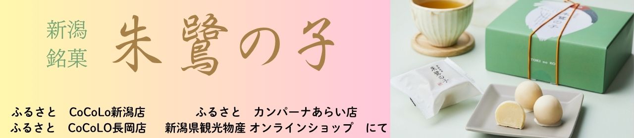 にいがた県観光物産朱鷺の子